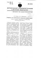 Устройство для автоматического управления ткацким станком (патент 63762)