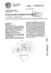 Устройство для напуска волокнистой массы на сетку бумагоделательной машины (патент 1772277)