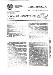 Устройство для подсыпки ложных порогов сталеплавильных печей (патент 1802820)