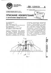 Устройство для сборки деталей (патент 1224131)