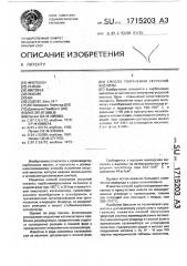 Способ получения уксусной кислоты (патент 1715203)