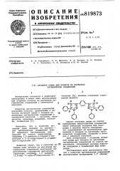 Активная среда для лазеров нарастворах органических соединений (патент 819873)