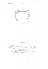 Пневматическая шина колесных машин (патент 144413)