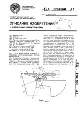 Узел крепления ковшей к тяговым круглозвенным цепям конвейера (патент 1261860)