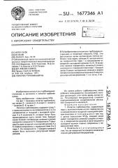 Лопатка турбомашины (патент 1677346)
