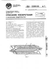 Способ формирования хлебной массы в валок и устройство для его осуществления (патент 1530135)