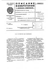 Устройство для клеймения (патент 880551)