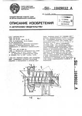 Моечная машина для корнеплодов (патент 1049032)