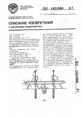 Устройство для выбуривания тел вращения из горного массива и монолитов (патент 1421866)