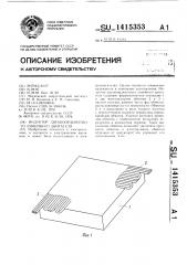 Индуктор двухкоординатного линейного двигателя (патент 1415353)