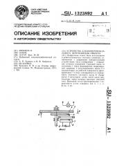 Устройство для измерения углового перемещения объекта (патент 1323892)