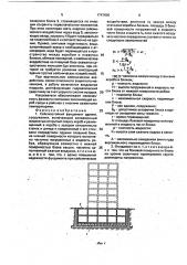 Сейсмостойкий фундамент здания, сооружения (патент 1747606)