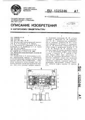 Многопозиционный силовой цилиндр (патент 1525346)