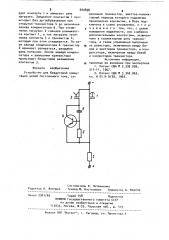Устройство для бездуговой коммутации цепей постоянного тока (патент 920898)