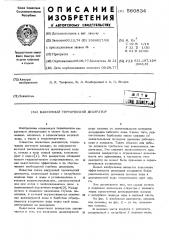 Вакуумный термический деаэратор (патент 560834)