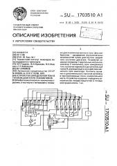 Устройство определения тока в тяговом двигателе локомотивов (патент 1703510)