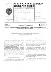Способ повышения износостойкости пар трения и режущего инструмента (патент 272627)