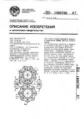 Способ правки листового проката и планетарная машина для его осуществления (патент 1400700)