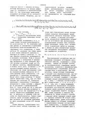 Многоканальное устройство для определения координат источников акустической эмиссии (патент 1283650)
