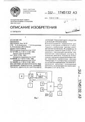 Система автоматического поддержания температуры карбюраторного двигателя внутреннего сгорания транспортного средства с рулевым управлением (патент 1745132)