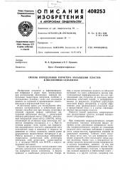 Способ определения характера насыщения пластов в обсаженных скважинах (патент 408253)