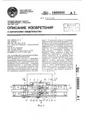 Устройство для антисептирования пиломатериалов (патент 1608044)