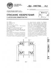 Транспортное устройство автоматической линии спутникового типа (патент 1407765)