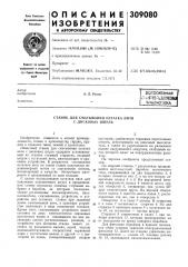 Патент ссср  309080 (патент 309080)