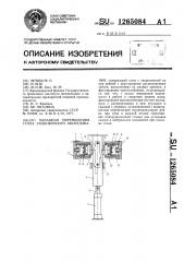 Механизм перемещения стола упаковочного оборудования (патент 1265084)