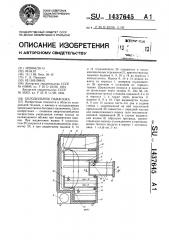 Холодильник панасюка (патент 1437645)