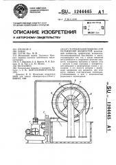 Холодильная машина для охлаждения жидкостей (патент 1244445)
