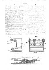 Устройство для регулирования потока сыпучего материала нп выходе из бункера (патент 569510)