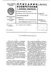 Цифровой преобразователь (патент 921073)