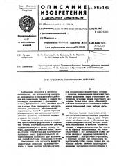 Смеситель непрерывного действия (патент 865485)