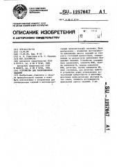 Устройство для распределения заданий (патент 1257647)
