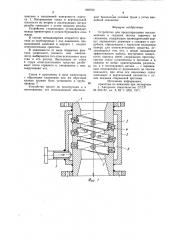 Устройство для предотвращения воспламенения и гашения потока горючего из скважины (патент 902762)