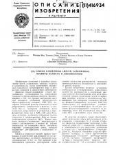 Способ разделения смесей, содержащих изомеры ксилола и алкилбензолы1изобретение относится к способам разлтелени?.' смесей, содержащих изомеры ксилола и алкилбеизолы, путем селективной экстракции комплексом трехфтористого бора и фторигтого водорода в присутствии разбавителя.известен способ разделения смесей ароматических углеводородов cg, содержандих лг-ксилол и другие изомеры ксилола, заключающийся в том, что процесс экстракции ведут при молярном отнощении трехфтористого бора к фтористому водороду 0,02—0,12, молярном отнощении флегмы ,и-ксилола к смеси загружеиного разбавителя и флегмы .«-ксилола 0,3—!, молярно'м отношении всего иг-ксилола, загруженного в экстрактор, к трехфтористому бору (а) в 0,96—1,04 раза больщем .величины молярного отнощения чистого л(-ксилола к трехфтористому бору во фтористоводородном экстракте (рт). кроме того, часть экстракта подвергают изомеризации в смеси с растворителем и подают на стадию экстракции, из оставшейся части экстракта отделяют углеводородную смесь, которую подвергают ректификации с выделением мксилола.однако в известном способе процесс экстракции осуществляют при возврате па opouje- ние зиачительпых количеств экстрагнруемы.х углеводородов (то,3—1). это приводит к необходимости проводить регенерацию избы- 202530точного количества растворителя, понижает нроизводителыюсть экстрактора и увеличивает расход энергии.целью изобретения является устранение иеобходимост!! рзгенерированип избыточного количества растворителя и сокрап1,ение расхода энергии. для достижения этой цели предлагается процесс разделения смесей, содержащих изомеры ксплола и алкилбензолы, осуществлять при молярном отношении bfa/hf во фтористо-водородном экстракте 0,02—0,2, концентрации (т) ароматических углеводородов в углеводородной фазе на стадии удаления фтористоводородного экстракта из эк- ctipaktopa менее 0,3, температуре минус 20— плюс 30°с и флегмово.м числе менее 0,2.в качестве исходного сырья преимущественно используют смесь ароматических углеводородов, содержащих 6—9 атомов углерода, например осуществляют выделение .«-ксилола из смеси его с о-ксилолом, п-кси.толом и этилепбензолом пли выделение мезитилепа из c^iecи его с ароматическими углеводородами cg. молярное отнощение загрузки фтористого водорода к смеси ароматических углеводородов составляет преимущественно 1, 8—25, .мол5.*рное отношение трехфтористого бора к экстрагируемому продукту преимущественно 0,7—1,5, а молярное отношение (патент 416934)