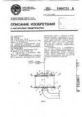 Рыбозащитное устройство (патент 1060751)