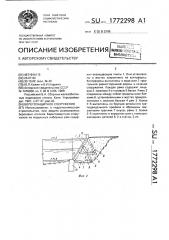 Берегозащитное сооружение (патент 1772298)