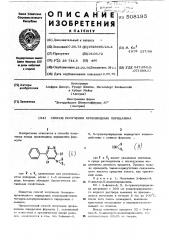 Способ получения производных пиридазина (патент 508195)