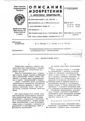 Бесшатунный пресс (патент 520265)
