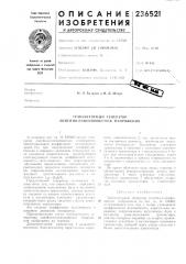 Патент ссср  236521 (патент 236521)