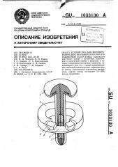 Устройство для формирования двуствольной плоской управляемой колостомы (патент 1033130)