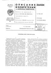 Ножницы для резки металла (патент 266524)