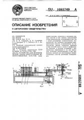 Устройство для автоматической смены многогранных неперетачиваемых пластин (патент 1085749)