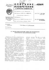Способ приготовления сырья для производства безазотистого металлического хрома (патент 420691)