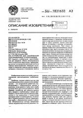 Устройство для санирования неоткапываемых трубопроводов (патент 1831633)