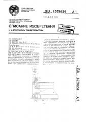 Установка для резки и укладки листовых заготовок в стопу (патент 1579654)