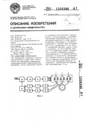 Асинхронный электропривод (патент 1334346)