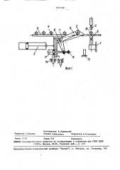 Устройство для шаговой подачи арматурных сеток (патент 1641548)